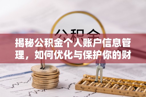 渝中揭秘公积金个人账户信息管理，如何优化与保护你的财务安全