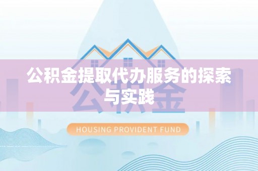 渝中公积金提取代办服务的探索与实践