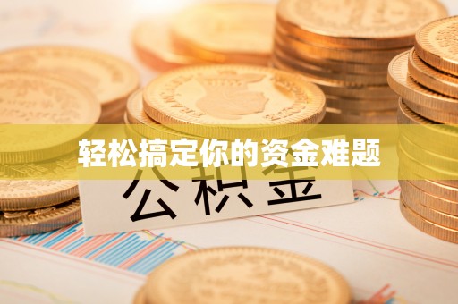 渝中轻松搞定你的资金难题