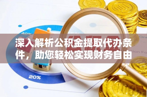 渝中深入解析公积金提取代办条件，助您轻松实现财务自由
