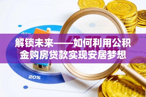 渝中解锁未来——如何利用公积金购房贷款实现安居梦想