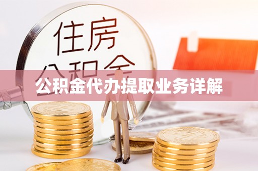 渝中公积金代办提取业务详解