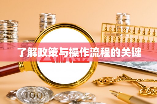 渝中了解政策与操作流程的关键