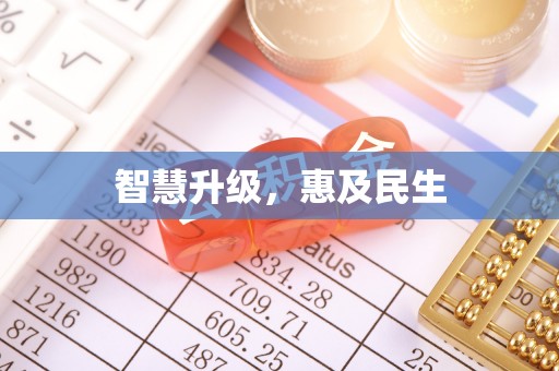 渝中智慧升级，惠及民生