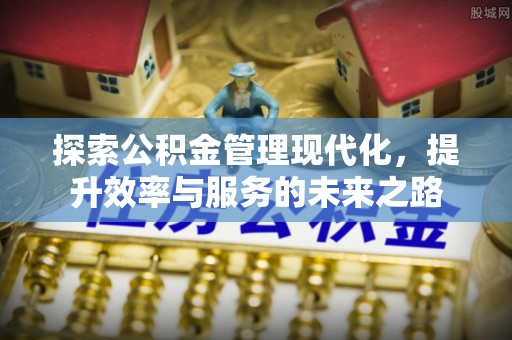 渝中探索公积金管理现代化，提升效率与服务的未来之路
