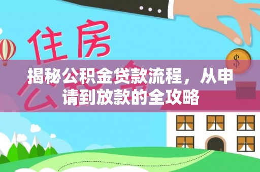 渝中揭秘公积金贷款流程，从申请到放款的全攻略