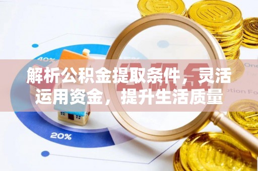 渝中解析公积金提取条件，灵活运用资金，提升生活质量
