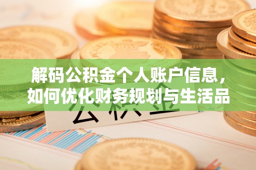 渝中解码公积金个人账户信息，如何优化财务规划与生活品质