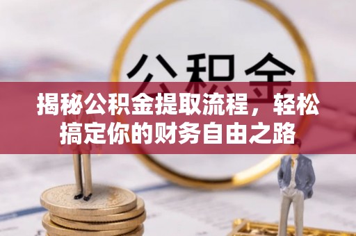 渝中揭秘公积金提取流程，轻松搞定你的财务自由之路