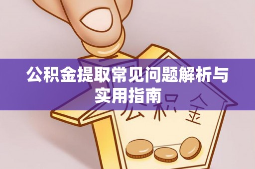 渝中公积金提取常见问题解析与实用指南