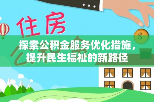 渝中探索公积金服务优化措施，提升民生福祉的新路径