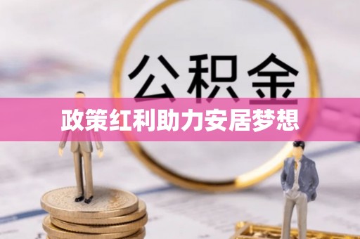 渝中政策红利助力安居梦想