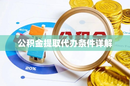 渝中公积金提取代办条件详解