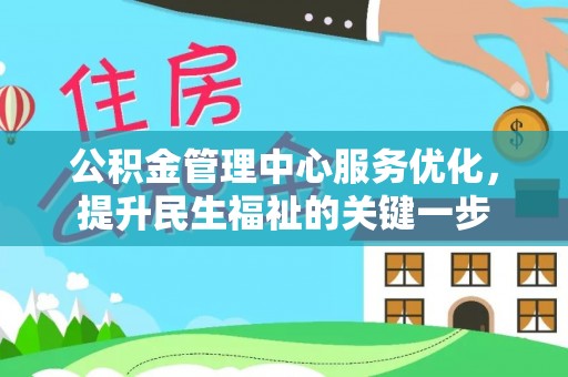 渝中公积金管理中心服务优化，提升民生福祉的关键一步