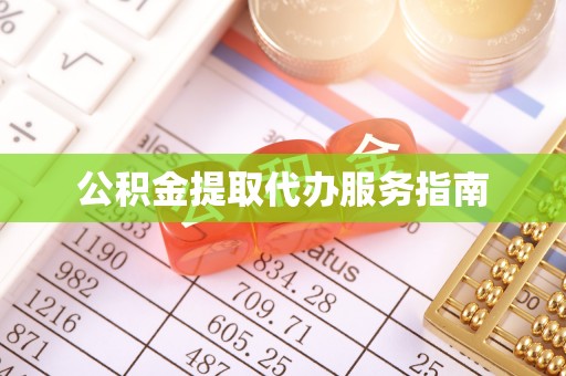 渝中公积金提取代办服务指南