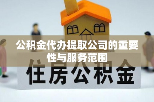 渝中公积金代办提取公司的重要性与服务范围