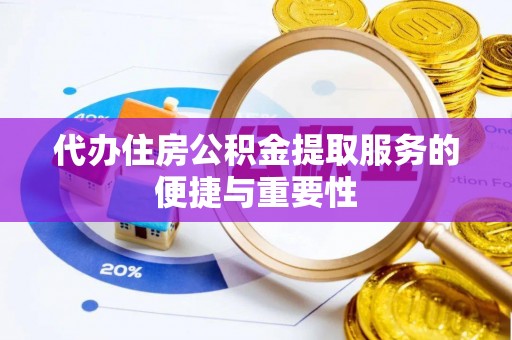 渝中代办住房公积金提取服务的便捷与重要性