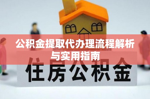 渝中公积金提取代办理流程解析与实用指南