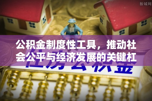 渝中公积金制度性工具，推动社会公平与经济发展的关键杠杆