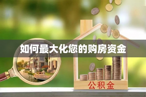 渝中如何最大化您的购房资金