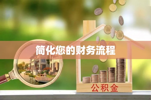 渝中简化您的财务流程