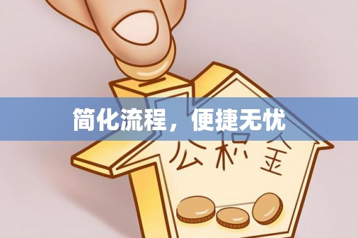 渝中简化流程，便捷无忧