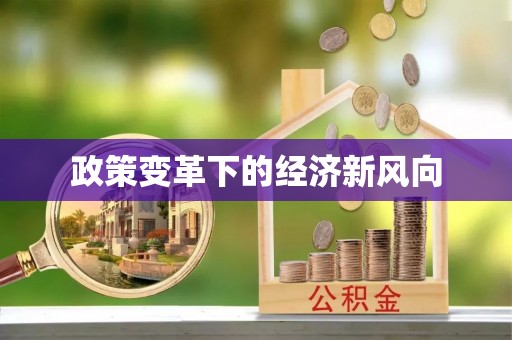 渝中政策变革下的经济新风向