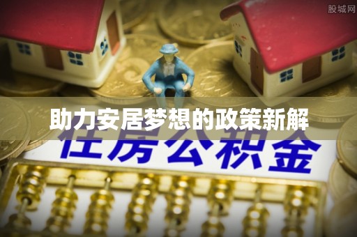 渝中助力安居梦想的政策新解