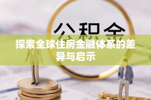 渝中探索全球住房金融体系的差异与启示