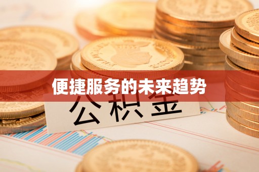 渝中便捷服务的未来趋势