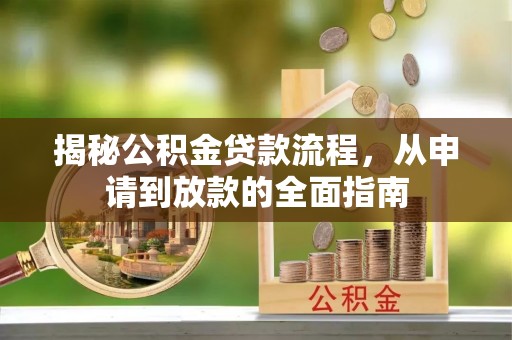 渝中揭秘公积金贷款流程，从申请到放款的全面指南
