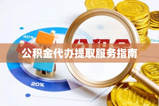 渝中公积金代办提取服务指南