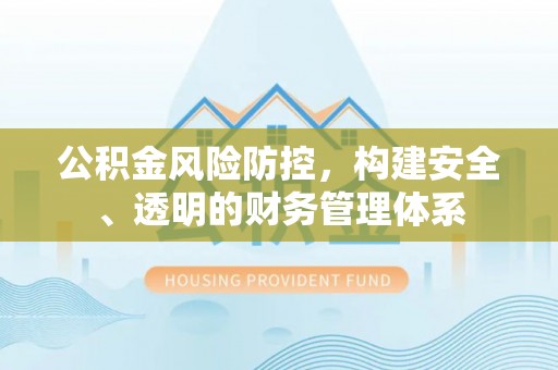 渝中公积金风险防控，构建安全、透明的财务管理体系