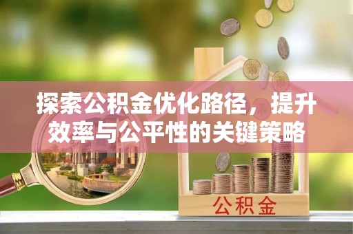 渝中探索公积金优化路径，提升效率与公平性的关键策略
