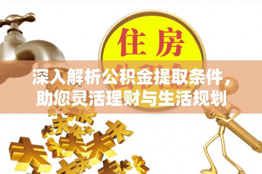 渝中深入解析公积金提取条件，助您灵活理财与生活规划