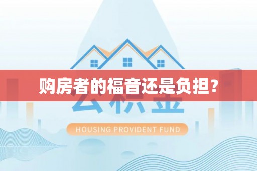 渝中购房者的福音还是负担？