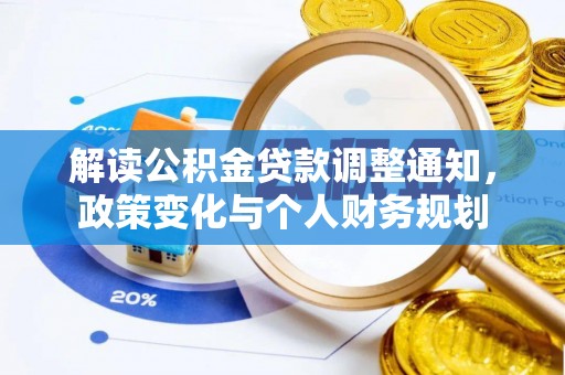 渝中解读公积金贷款调整通知，政策变化与个人财务规划