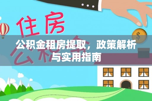 渝中公积金租房提取，政策解析与实用指南