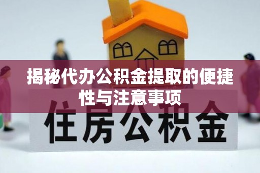 渝中揭秘代办公积金提取的便捷性与注意事项