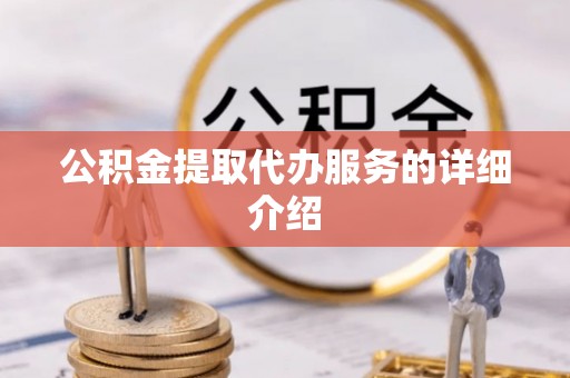 渝中公积金提取代办服务的详细介绍
