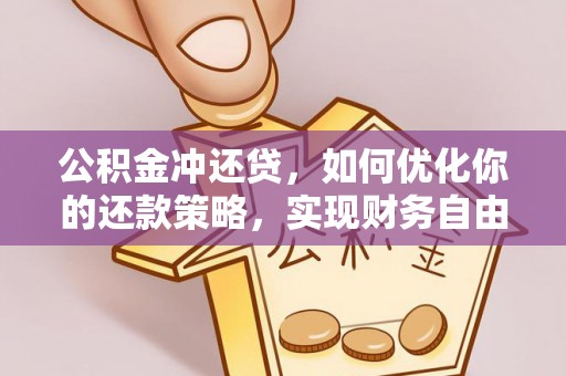 渝中公积金冲还贷，如何优化你的还款策略，实现财务自由？