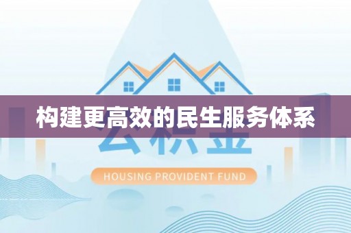渝中构建更高效的民生服务体系