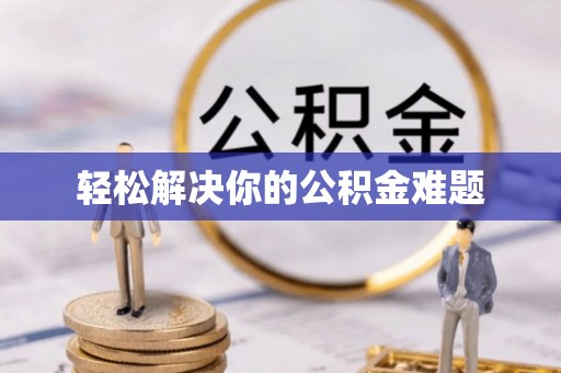 渝中轻松解决你的公积金难题