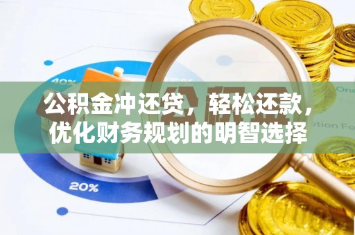 渝中公积金冲还贷，轻松还款，优化财务规划的明智选择