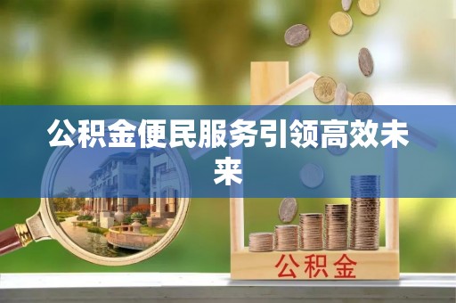 渝中公积金便民服务引领高效未来