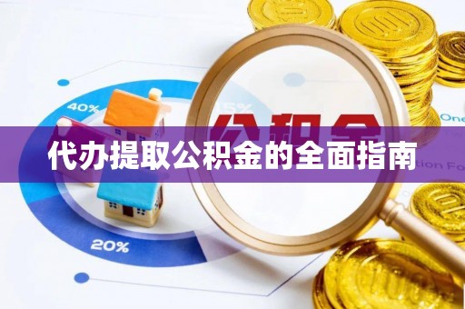 渝中代办提取公积金的全面指南