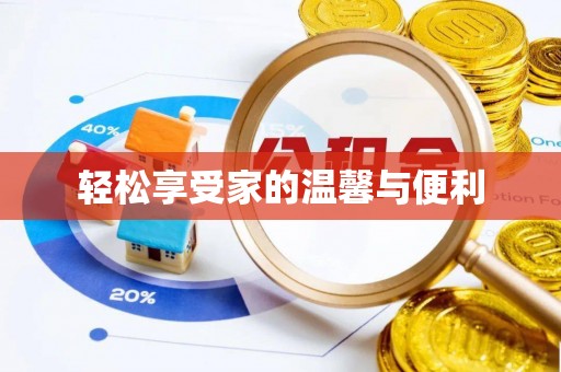 渝中轻松享受家的温馨与便利