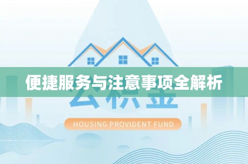 渝中便捷服务与注意事项全解析