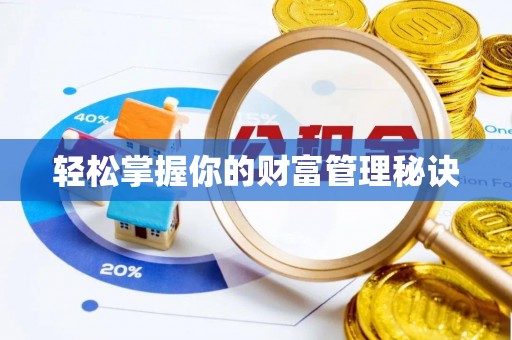 渝中轻松掌握你的财富管理秘诀