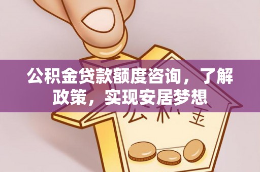 渝中公积金贷款额度咨询，了解政策，实现安居梦想